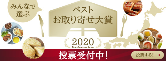 お取り寄せ大賞