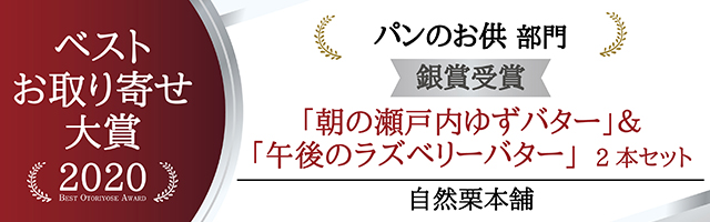 お取り寄せ大賞,銀賞