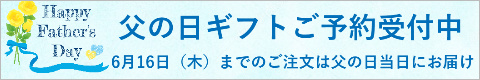 父の日