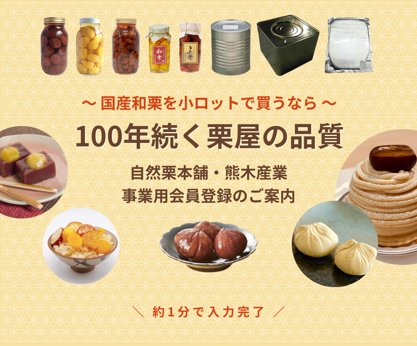 国産和栗を小ロットで買うなら 100年続く栗屋の品質 自然栗本舗・熊木産業 事業用会員登録のご案内