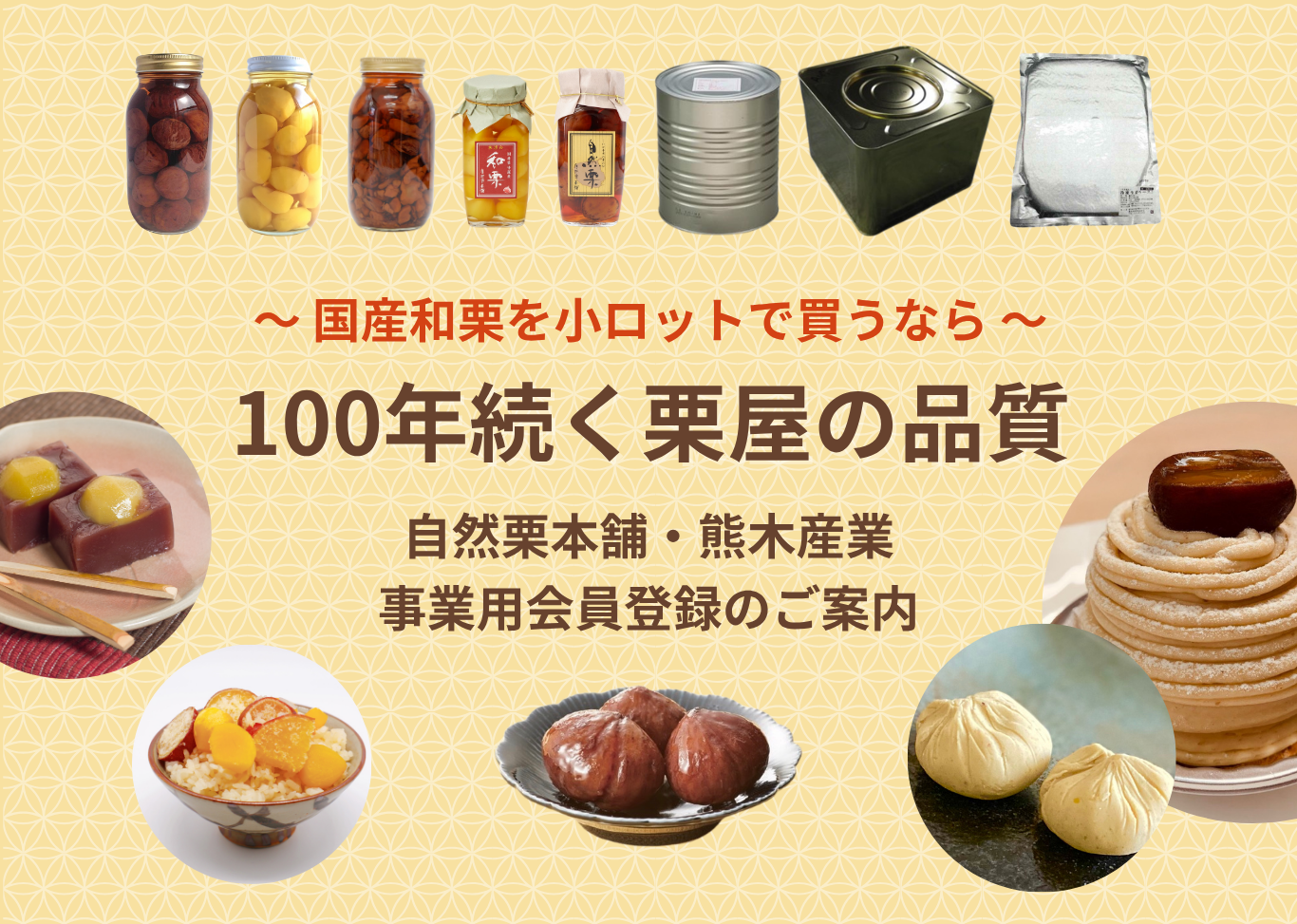 国産和栗を小ロットで買うなら 100年続く栗屋の品質 自然栗本舗・熊木産業 事業用会員登録のご案内