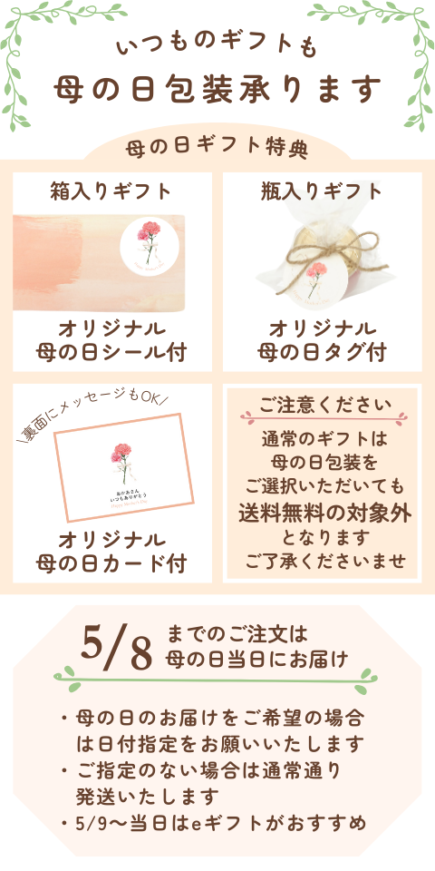 母の日限定ギフト