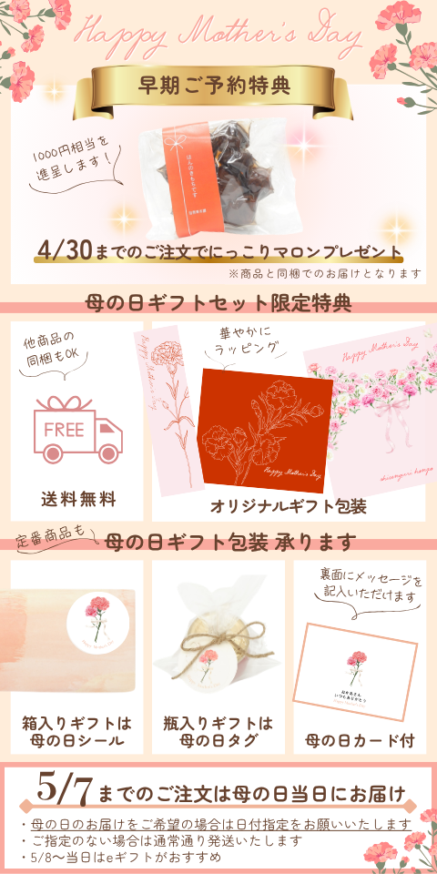 母の日限定ギフト