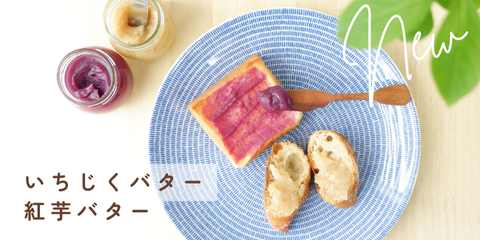 いちじくバター・紅芋バター