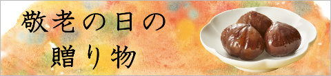 自然栗本舗,敬老の日,ギフト,