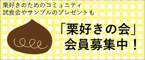 栗好きの会会員募集中