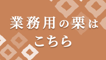 業務用の栗はこちら