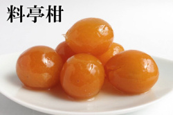 金柑甘露煮 料亭柑