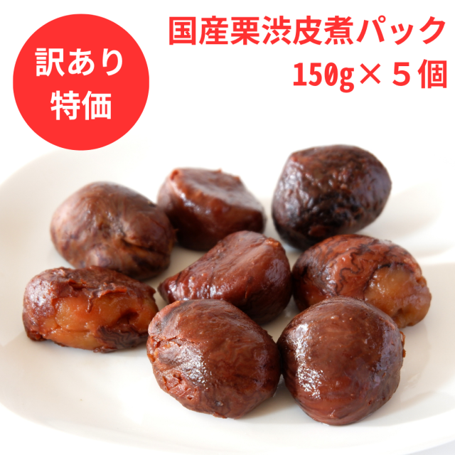 国産栗渋皮煮特価