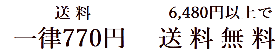 送料一律770円　6480円以上で送料無料