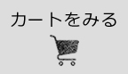 カートをみる