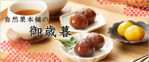 御歳暮,自然栗本舗,お歳暮
