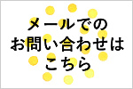 お問い合わせはこちら