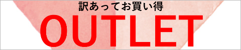 アウトレット