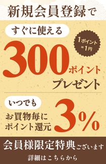 新規会員登録で300ポイント