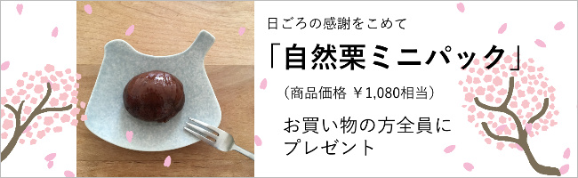 和栗プレゼント