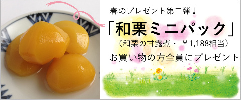 和栗プレゼント